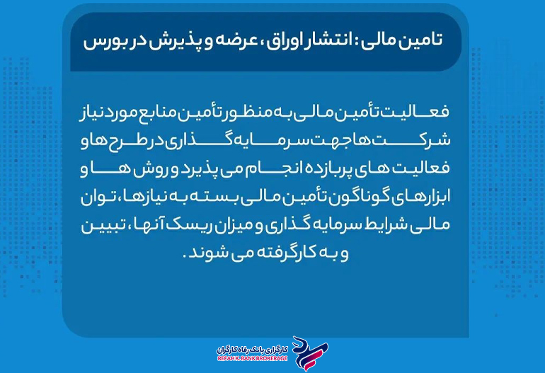 خدمات کارگزاری بانک رفاه