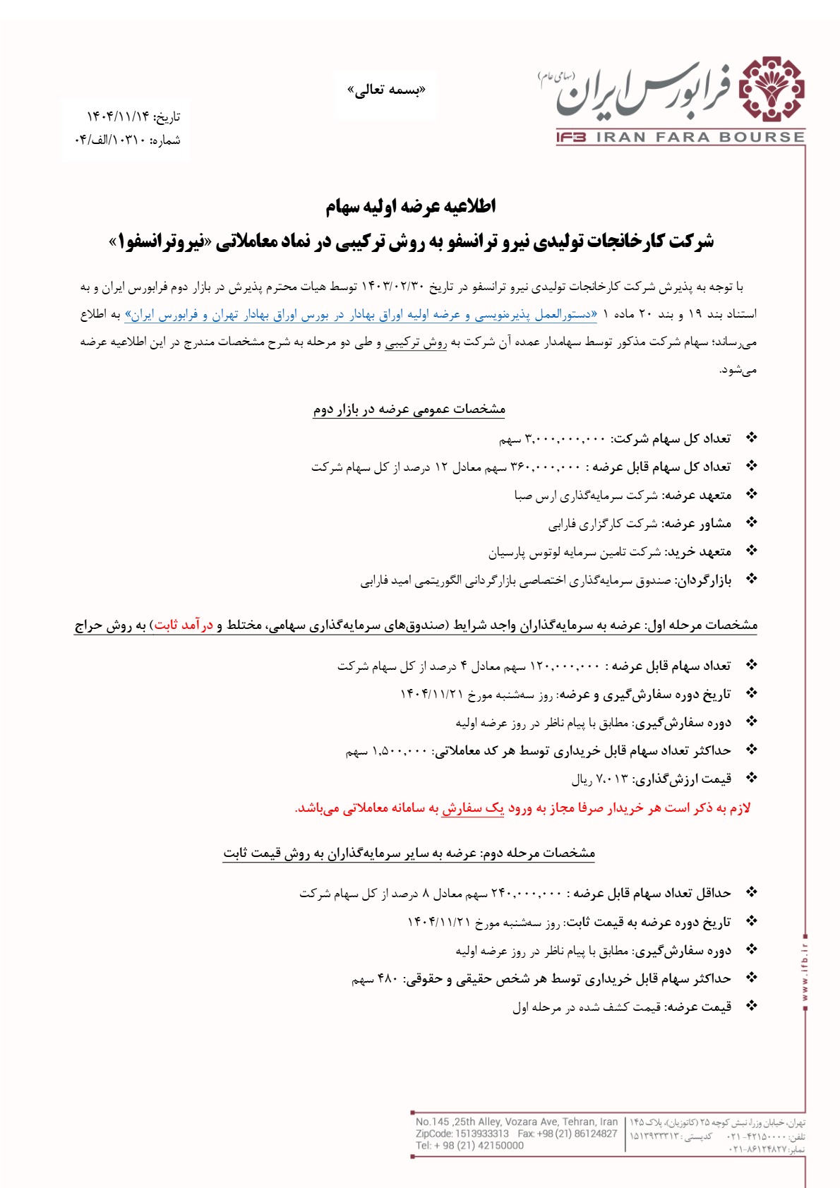 اطلاعیه عرضه اولیه نیرو ترانسفو