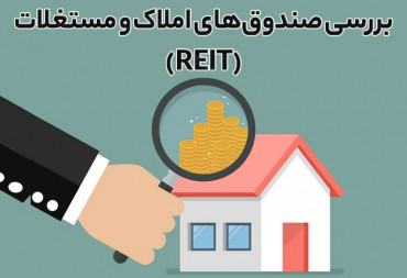 بررسی صندوق‌های املاک و مستغلات (REIT)