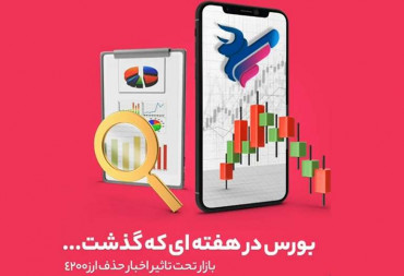 بازار تحت تاثیر اخبار حذف ارز 4200 (گزارش هفتگی بورس)