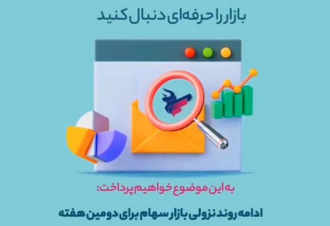 ادامه روند نزولی بازار سهام برای دومین هفته(گزارش هفتگی بورس)