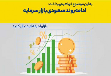 ادامه روند صعودی بازارسرمایه (گزارش هفتگی بورس)