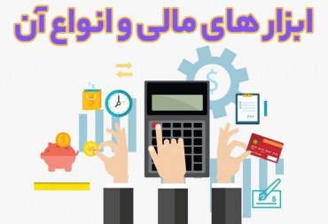 ابزار های مالی و انواع آن