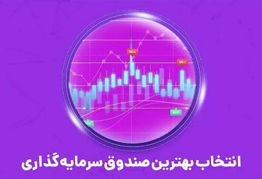 انتخاب بهترین صندوق سرمایه گذاری