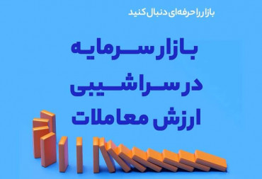 بازارسرمایه در سراشیبی ارزش معاملات (گزارش هفتگی بورس)