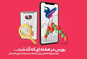 کاهش ارزش معاملات خرد توام باخروج نقدینگی(گزارش هفتگی بورس)