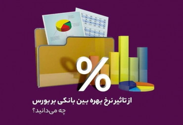 آشنایی با نرخ بهره بین بانکی