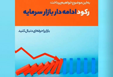 رکود ادامه دار بازارسرمایه (گزارش هفتگی بورس)