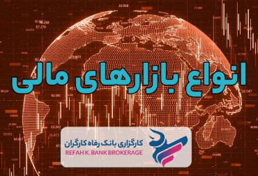 انواع بازارهای مالی