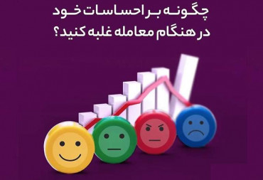 کنترل احساسات هنگام معامله