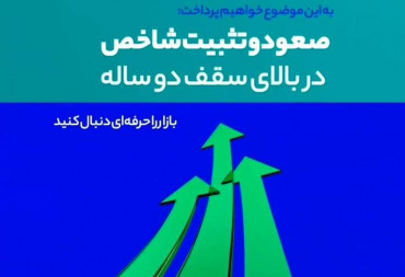 صعود تثبیت و شاخص در بالای سقف دو ساله(گزارش هفتگی بورس1401/12/10)