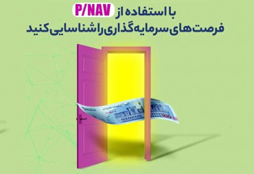 P/NAV نشان دهنده چیست ؟