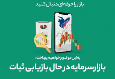 بازارسرمایه در حال بازیابی ثبات(گزارش هفتگی بورس)