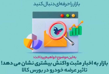 تاثیر عرضه خودرو در بورس کالا(گزارش هفتگی بورس)