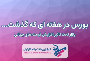 بازار تحت تاثیرافزایش قیمت های جهانی (گزارش هفتگی بورس)