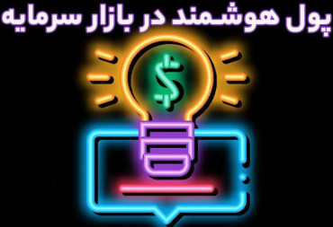 پول هوشمند چیست ؟