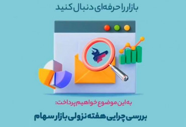 بررسی چرایی هفته نزولی بازار سهام(گزارش هفتگی بورس)