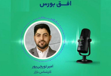 پیش‌بینی روند بورس در هفته آینده‌(جناب آقای امیرتوپچی‌پور کارشناس محترم بازار‌ سرمایه‌)