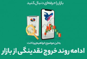 ادامه روند خروج نقدینگی از بازار(گزارش هفتگی بورس)