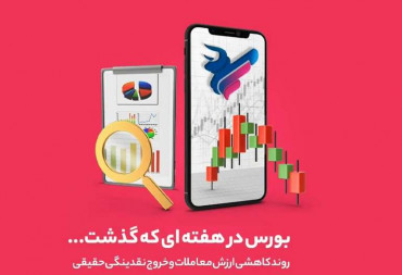 روند کاهشی ارزش معاملات و خروج نقدینگی حقیقی (گزارش هفتگی بورس)