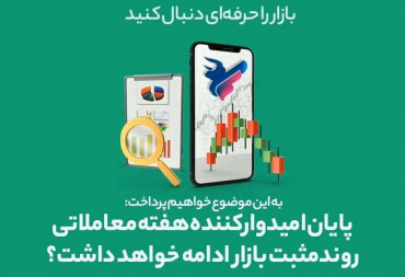 پایان امیدوارکننده هفته معاملاتی روندمثبت بازار ادامه خواهد داشت؟(گزارش هفتگی بورس)