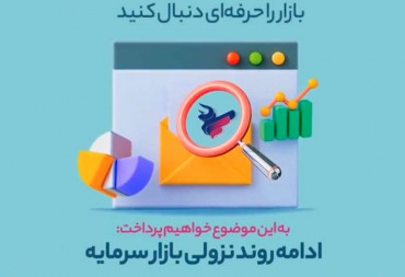 ادامه روند نزولی بازارسرمایه(گزارش هفتگی بورس)