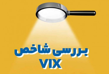 آموزش و بررسی شاخص VIX