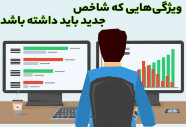 ویژگی‌هایی که شاخص جدید باید داشته باشد