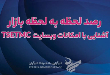 آموزش وبسایت TSETMC