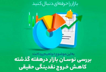 بررسی نوسان بازار درهفته گذشته، کاهش خروج نقدینگی حقیقی(گزارش هفتگی بورس)