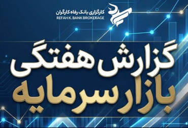گزارش هفتگی بازارسرمایه منتهی به ( 1404/10/17)