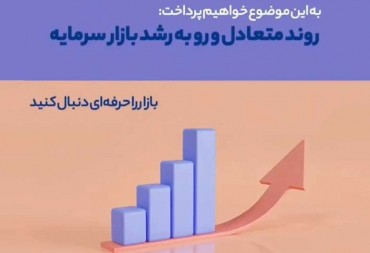 روند متعادل و رو به رشد بازارسرمایه (گزارش هفتگی بورس)