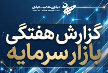 گزارش هفتگی بازارسرمایه منتهی به ( 1404/10/26)