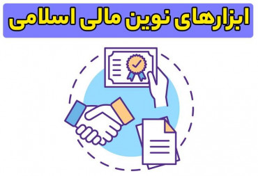 آشنایی با ابزارهای مالی اسلامی