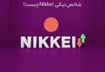 آشنایی کامل با شاخص نیکی Nikkei