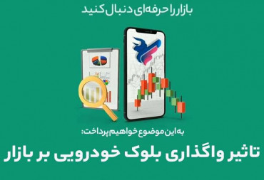 تاثیر واگذاری بلوک خودرویی بر بازار(گزارش هفتگی بورس)