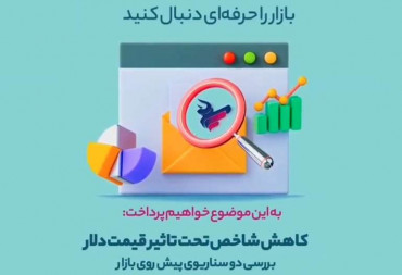 کاهش شاخص تحت تاثیر قیمت دلار (گزارش هفتگی بورس )