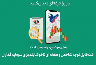 افت قابل توجه شاخص و هفته ای ناخوشایند برای سرمایه گذاران(گزارش هفتگی بورس)