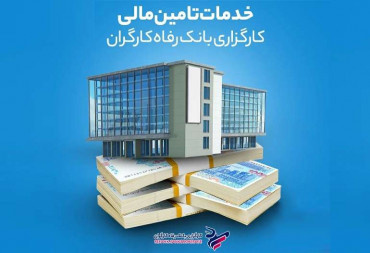 خدمات تامین مالی کارگزاری بانک رفاه کارگران