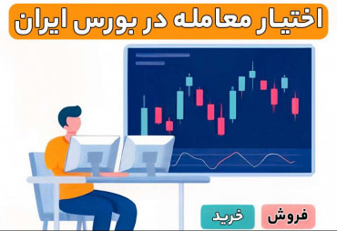 اختیار معامله در بورس ایران