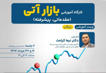 وبینار آموزشی بازار آتی (مقدماتی، پیشرفته)