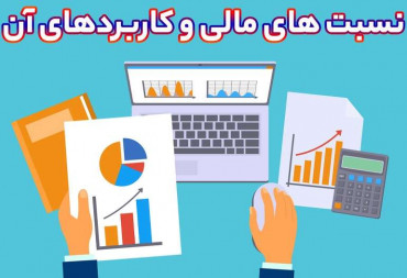 نسبت های مالی چیست و چه کاربردی دارد؟