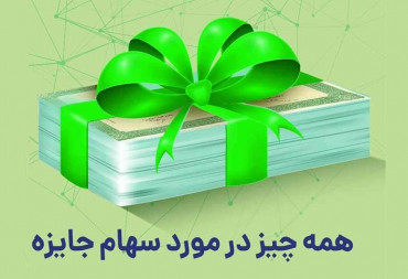 سهام جایزه در بورس چیست ؟