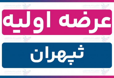 عرضه اولیه «ثپهران» (دوشنبه 20 بهمن 1404) | نقدینگی و جزئیات