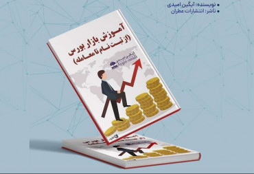 معرفی کتاب آموزش بازار بورس