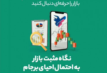 نگاه مثبت بازار به احتمال احیای برجام(گزارش هفتگی بورس)