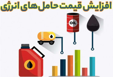 آثار افزایش قیمت حامل‌‏‏‏های انرژی