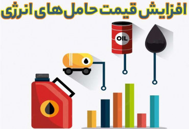 آثار افزایش قیمت حامل‌‏‏‏های انرژی