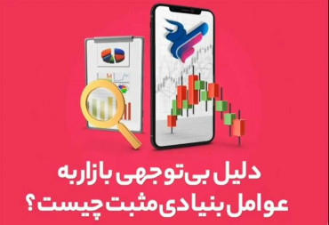 دلیل بی‌توجهی بازار به عوامل بنیادی مثبت چیست؟(گزارش هفتگی بورس)