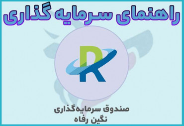 راهنمای صندوق سرمایه گذاری نگین رفاه